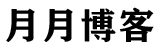 月月博客