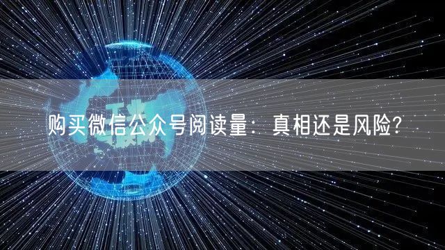 “购买微信公众号阅读量:真相还是风险?