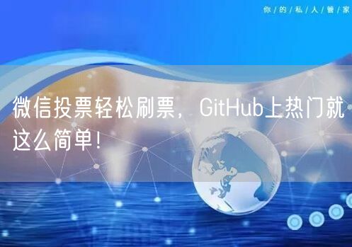 “微信投票轻松刷票,GitHub上热门就这