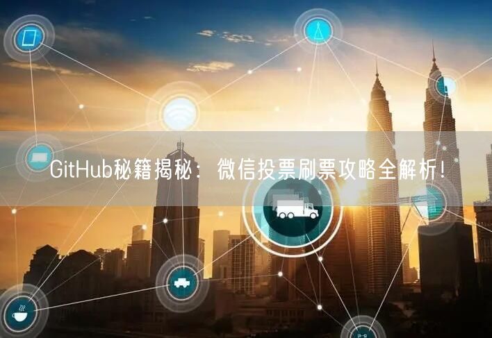 “GitHub秘籍揭秘:微信投票刷票攻略全