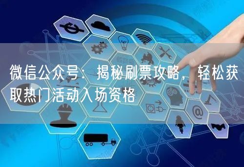 “微信公众号:揭秘刷票攻略,轻松获取热门活