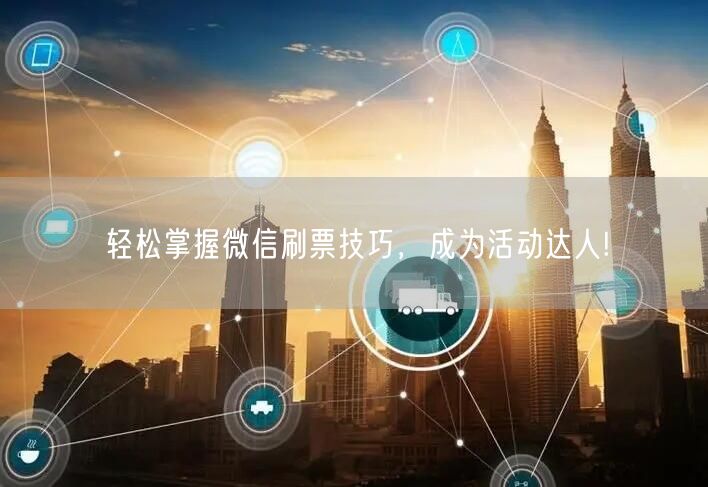 “轻松掌握微信刷票技巧,成为活动达人!