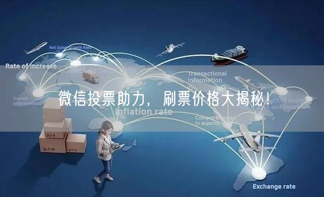 “微信投票助力,刷票价格大揭秘!