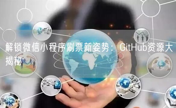 “解锁微信小程序刷票新姿势：GitHub资