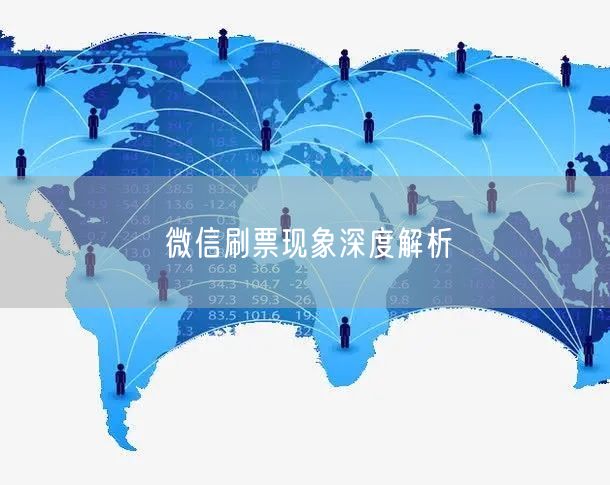 “微信刷票现象深度解析