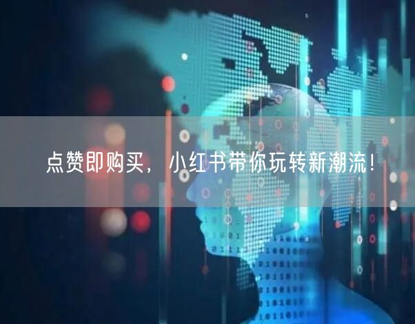 “点赞即购买，小红书带你玩转新潮流！