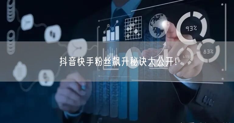 “抖音快手粉丝飙升秘诀大公开！
