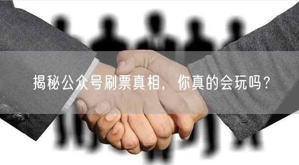 “揭秘公众号刷票真相,你真的会玩吗?