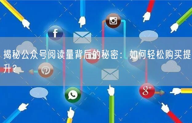 “揭秘公众号阅读量背后的秘密:如何轻松购买