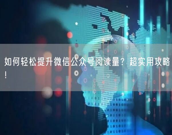 “如何轻松提升微信公众号阅读量?超实用攻略