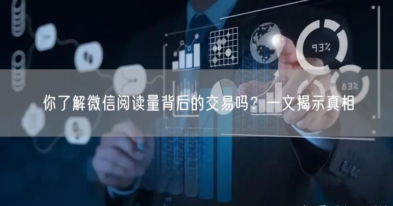 “你了解微信阅读量背后的交易吗？一文揭示真