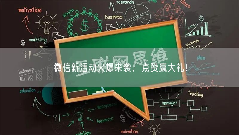 “微信新活动火爆来袭，点赞赢大礼！