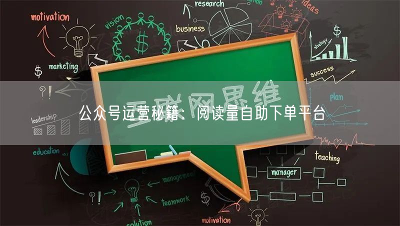 “公众号运营秘籍：阅读量自助下单平台