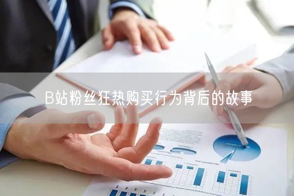 “B站粉丝狂热购买行为背后的故事