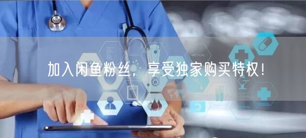 “加入闲鱼粉丝，享受独家购买特权！
