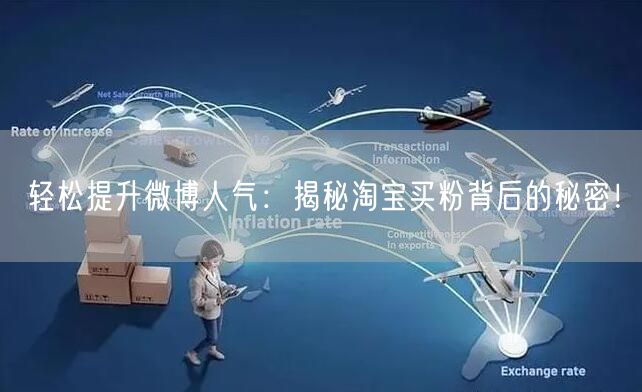 “轻松提升微博人气:揭秘淘宝买粉背后的秘密