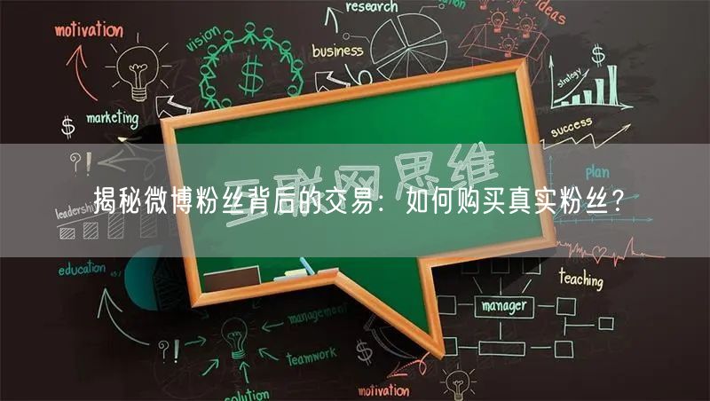 “揭秘微博粉丝背后的交易:如何购买真实粉丝