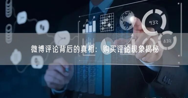 “微博评论背后的真相：购买评论现象揭秘