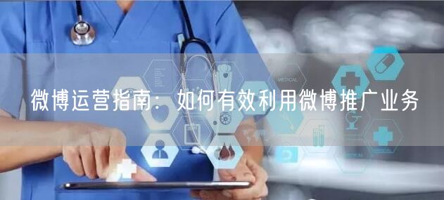 “微博运营指南：如何有效利用微博推广业务