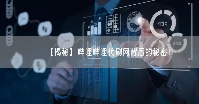 “【揭秘】哔哩哔哩代刷网背后的秘密！