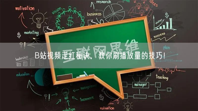 “B站视频走红秘诀，教你刷播放量的技巧！