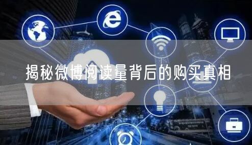 “揭秘微博阅读量背后的购买真相