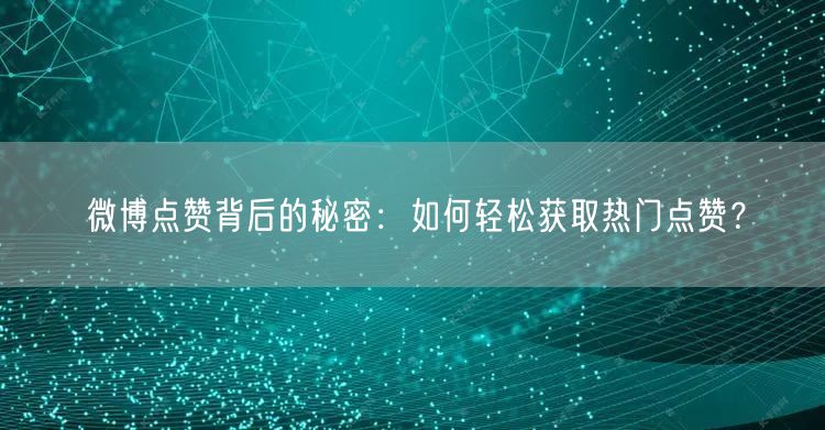 “微博点赞背后的秘密：如何轻松获取热门点赞