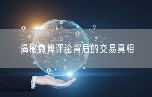 “揭秘微博评论背后的交易真相