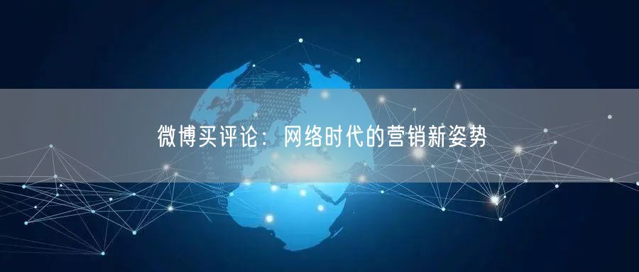 “微博买评论:网络时代的营销新姿势