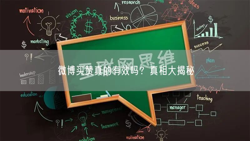 “微博买赞真的有效吗?真相大揭秘