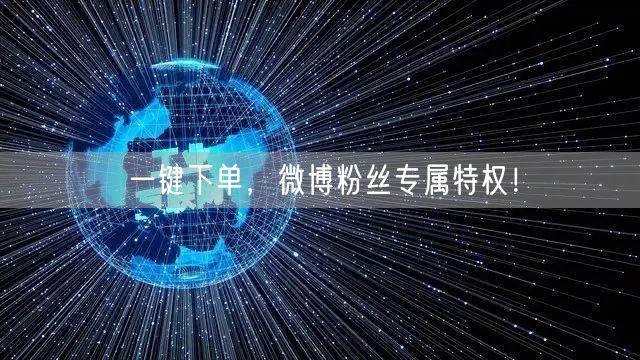 “一键下单，微博粉丝专属特权！