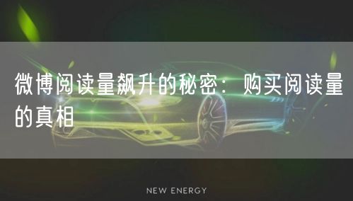 “微博阅读量飙升的秘密：购买阅读量的真相