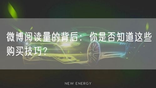 “微博阅读量的背后：你是否知道这些购买技巧