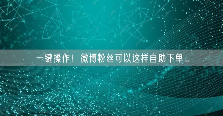 “一键操作！微博粉丝可以这样自助下单。