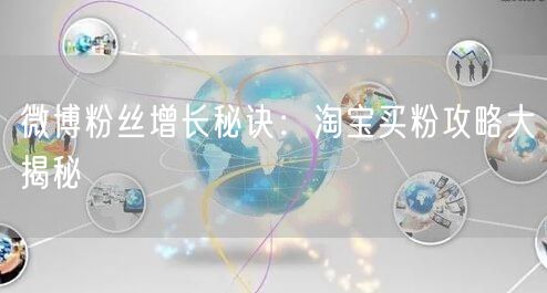 “微博粉丝增长秘诀：淘宝买粉攻略大揭秘