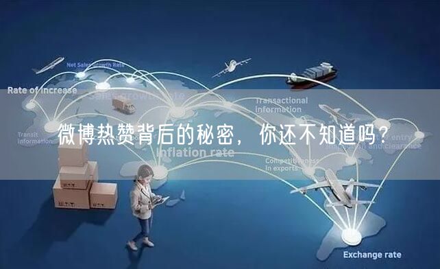 “微博热赞背后的秘密,你还不知道吗?