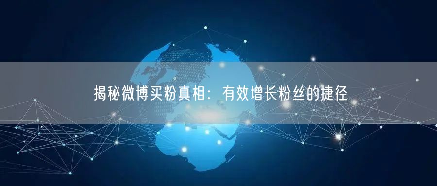 “揭秘微博买粉真相:有效增长粉丝的捷径