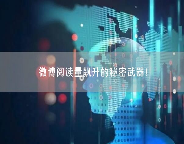 “微博阅读量飙升的秘密武器！