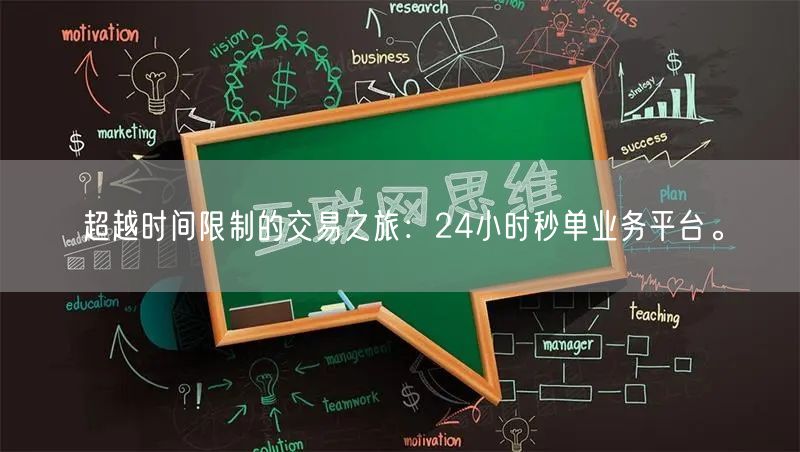 “超越时间限制的交易之旅:24小时秒单业务