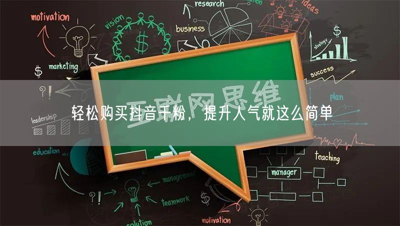 “轻松购买抖音千粉，提升人气就这么简单