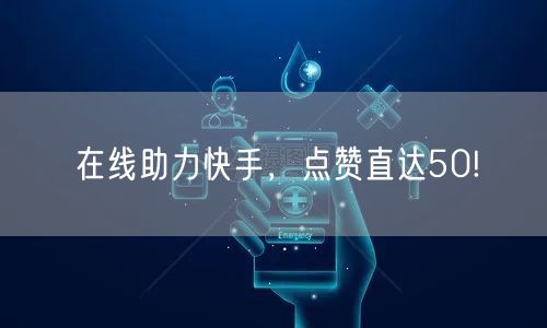 “在线助力快手，点赞直达50!