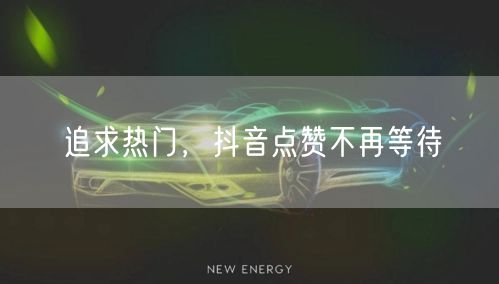 “追求热门，抖音点赞不再等待