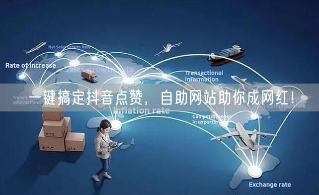 “一键搞定抖音点赞，自助网站助你成网红！