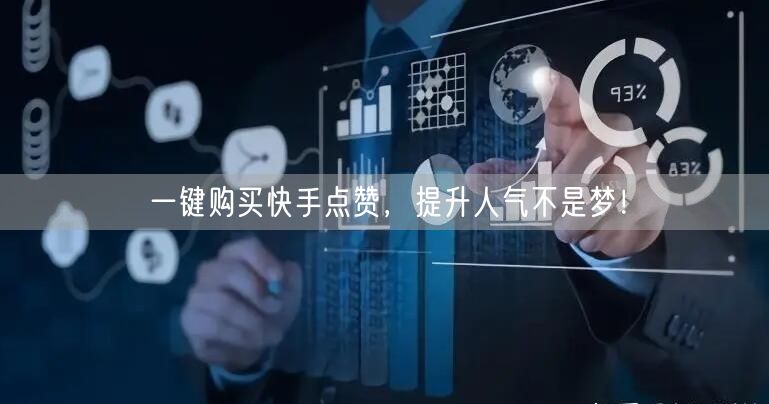“一键购买快手点赞，提升人气不是梦！