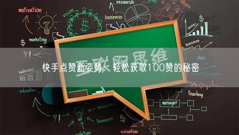 “快手点赞新姿势：轻松获取100赞的秘密