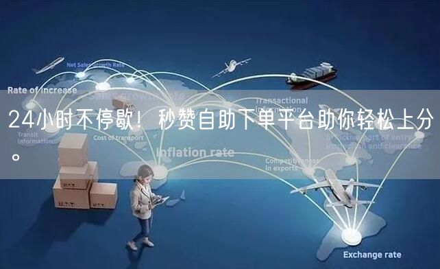 “24小时不停歇！秒赞自助下单平台助你轻松