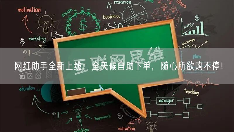 “网红助手全新上线:全天候自助下单,随心所