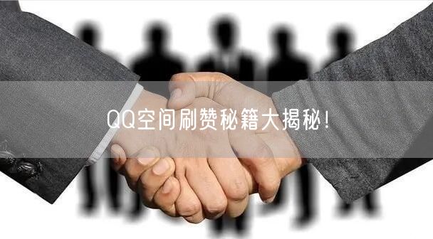“QQ空间刷赞秘籍大揭秘!