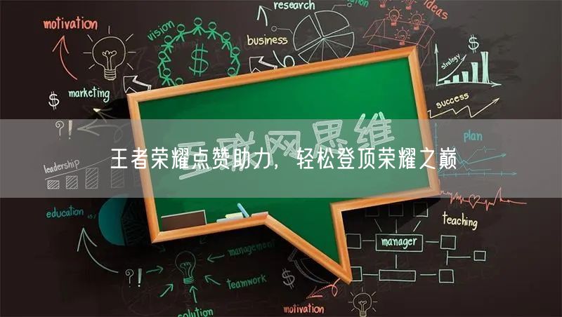 “王者荣耀点赞助力，轻松登顶荣耀之巅