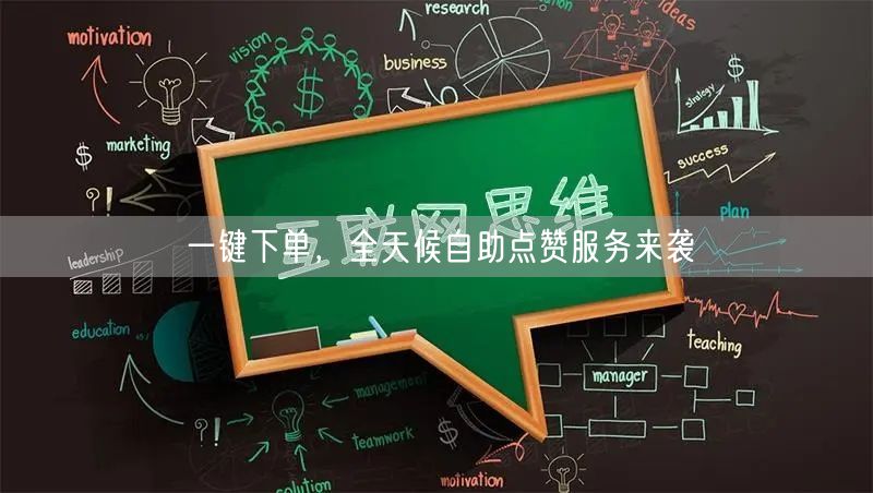 “一键下单，全天候自助点赞服务来袭